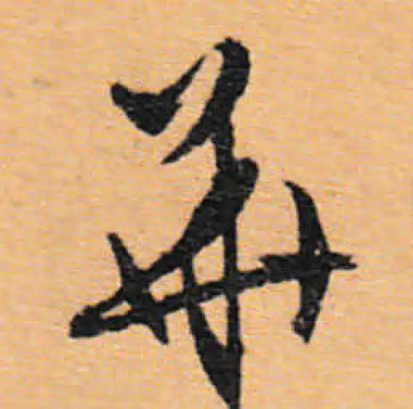 文徵明·行书·華