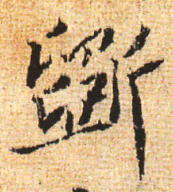 黄庭坚·行书·断