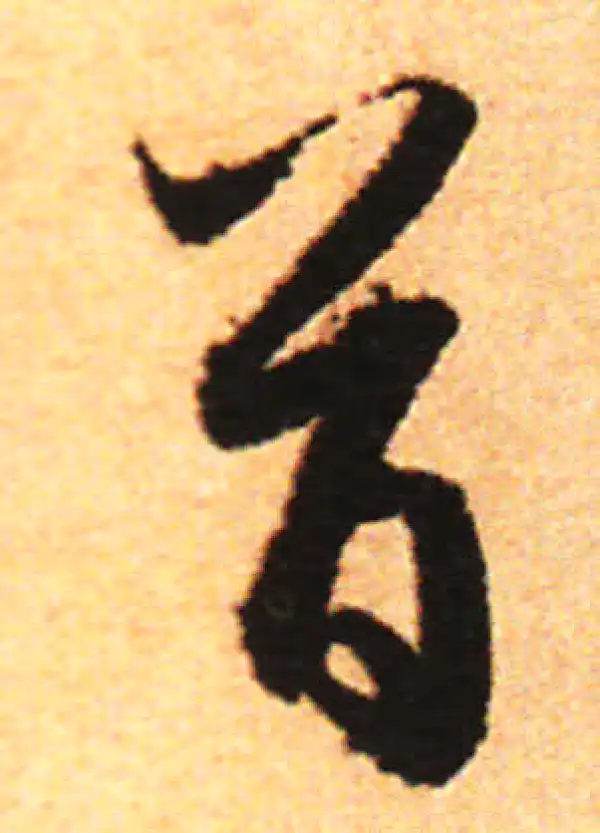 赵孟頫·行书·首