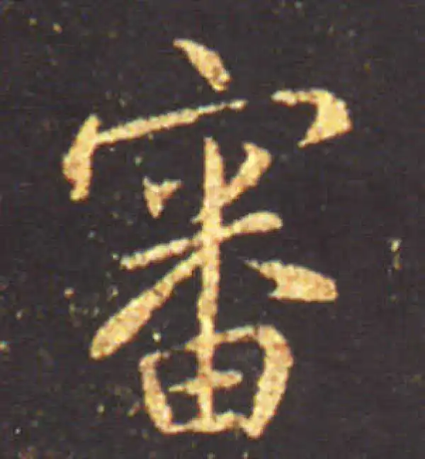 王献之·行书·审