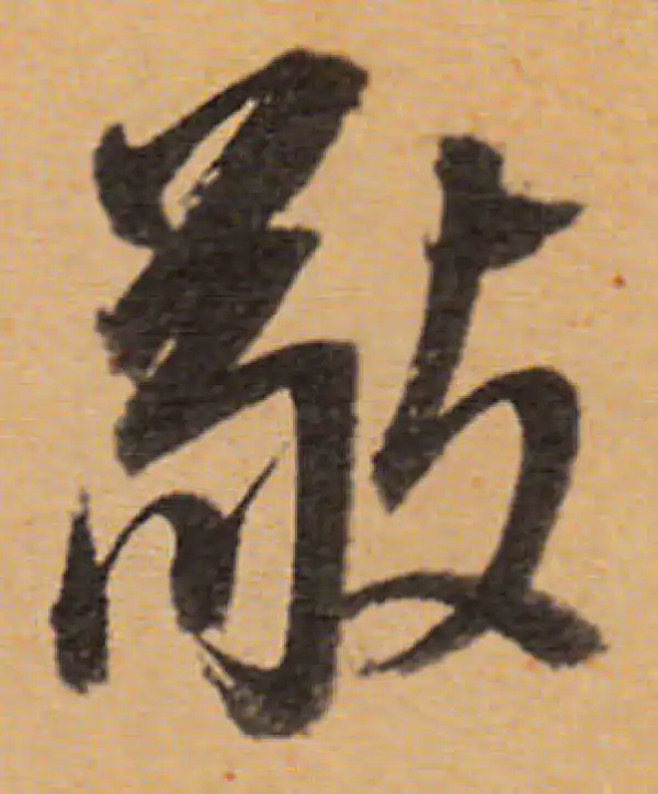 董其昌·行书·敬