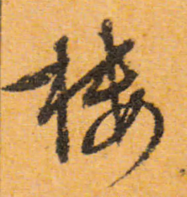 文徵明·行书·楼