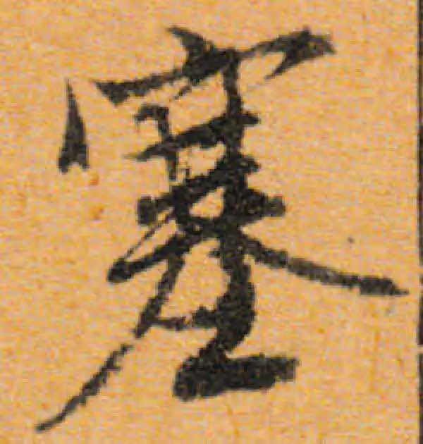 文徵明·行书·塞