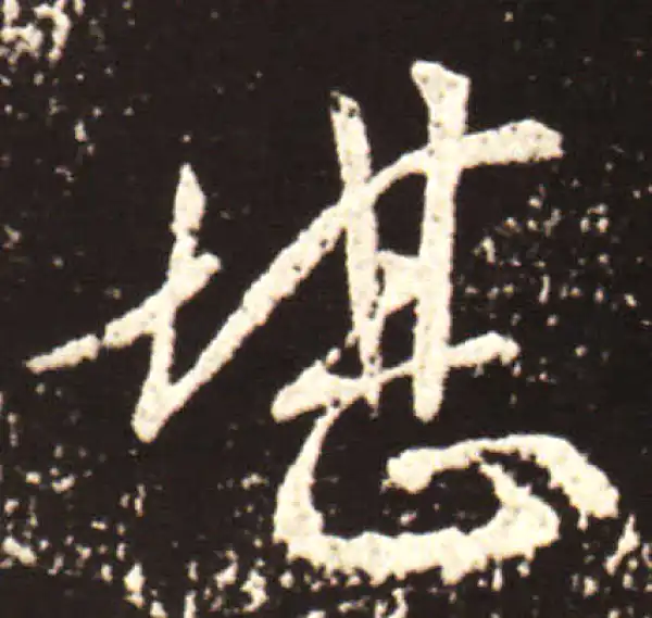 王献之·行书·堪