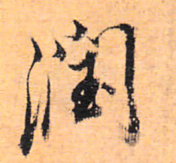 董其昌·行书·潤