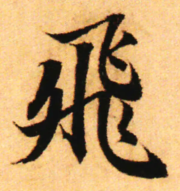 赵孟頫·行书·飛