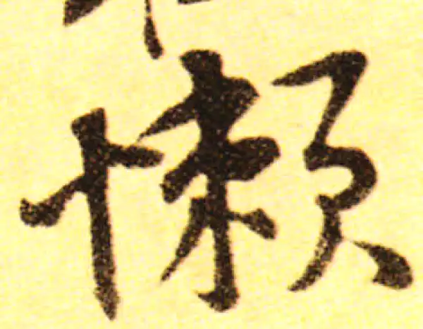 黄庭坚·行书·懶