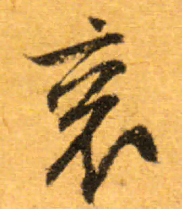 文徵明·行书·衮