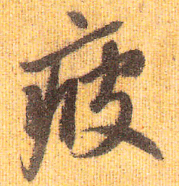 赵孟頫·行书·疲