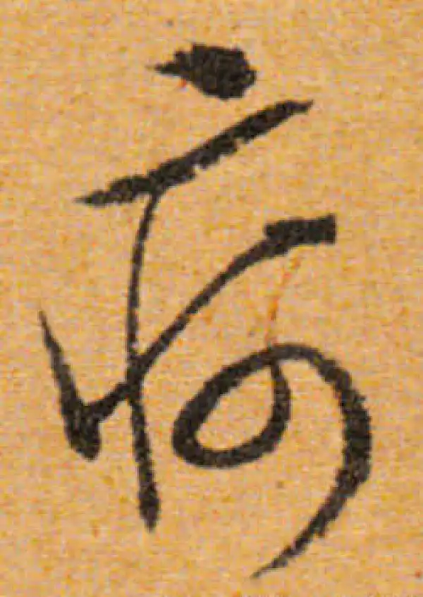 文徵明·行书·疴