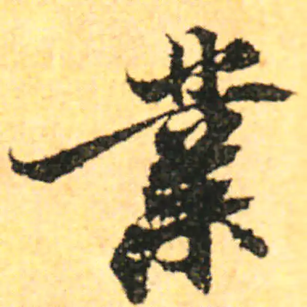 张即之·行书·業