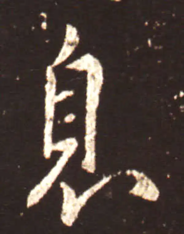 王献之·行书·息