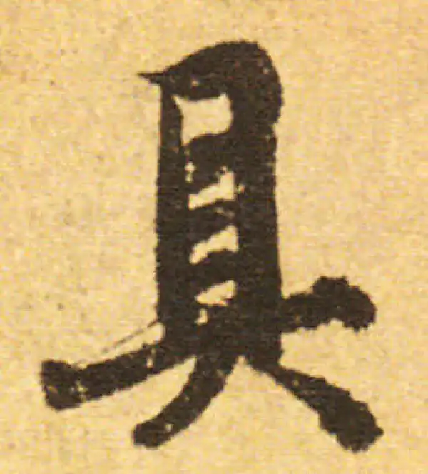 欧阳询·行书·具