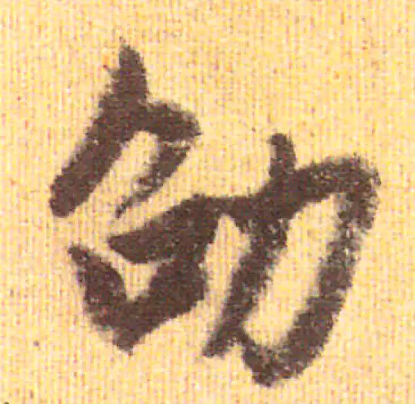 赵孟頫·行书·劭