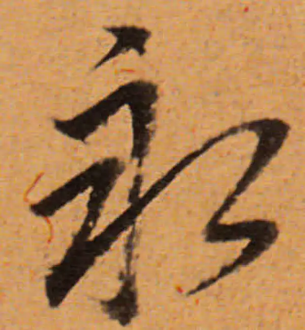 董其昌·行书·永