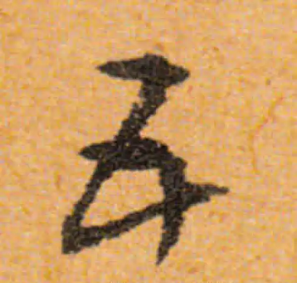 文徵明·行书·五