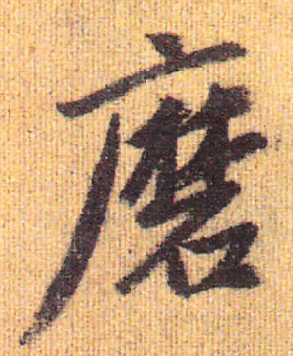 赵孟頫·行书·磨