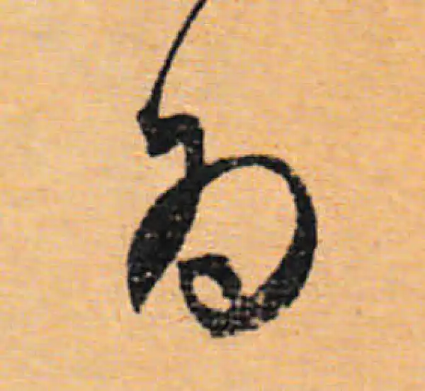 文徵明·行书·为