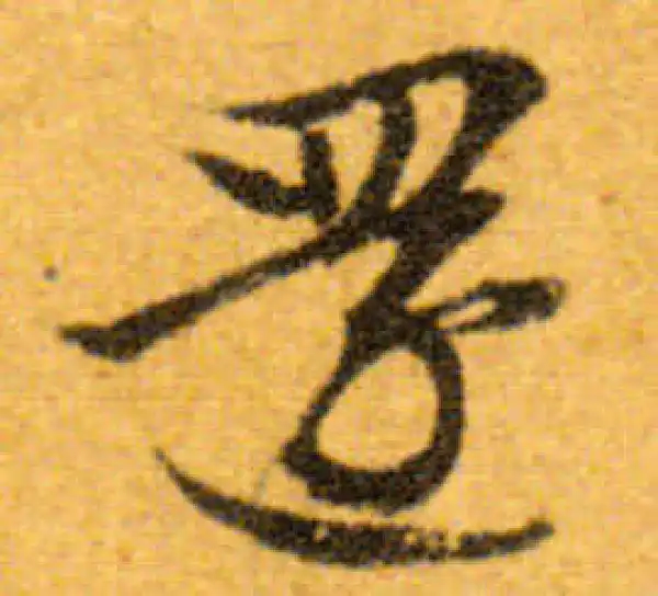 文徵明·行书·還