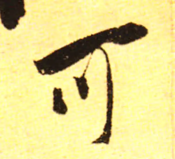 黄庭坚·行书·可