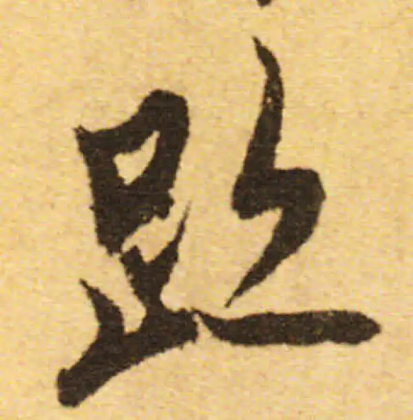 欧阳询·行书·跡