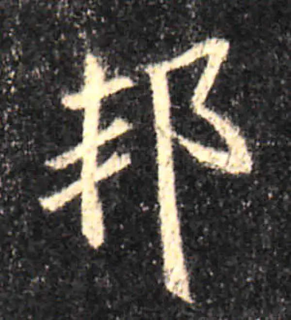 王羲之·行书·邦