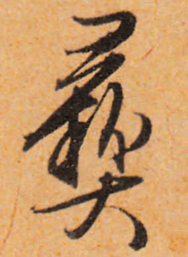 文徵明·行书·彜