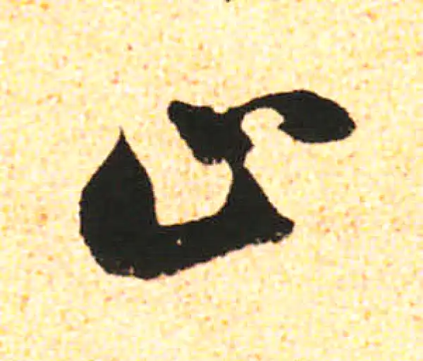 米友仁·行书·止