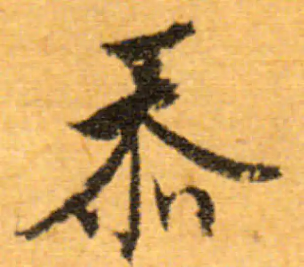 文徵明·行书·忝