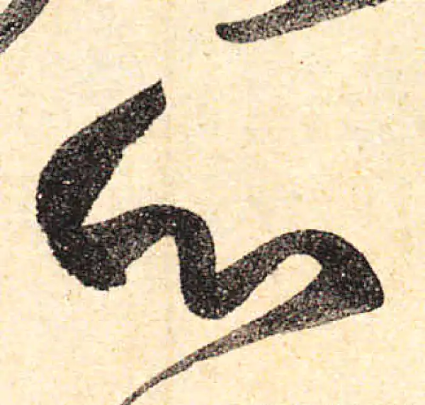 颜真卿·行书·心