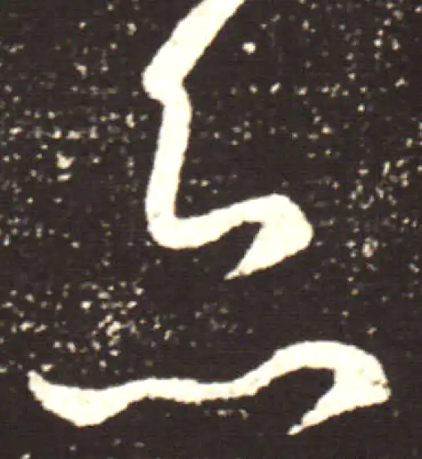 王献之·行书·亦