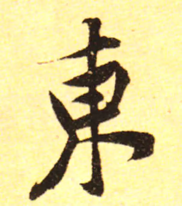 黄庭坚·行书·東