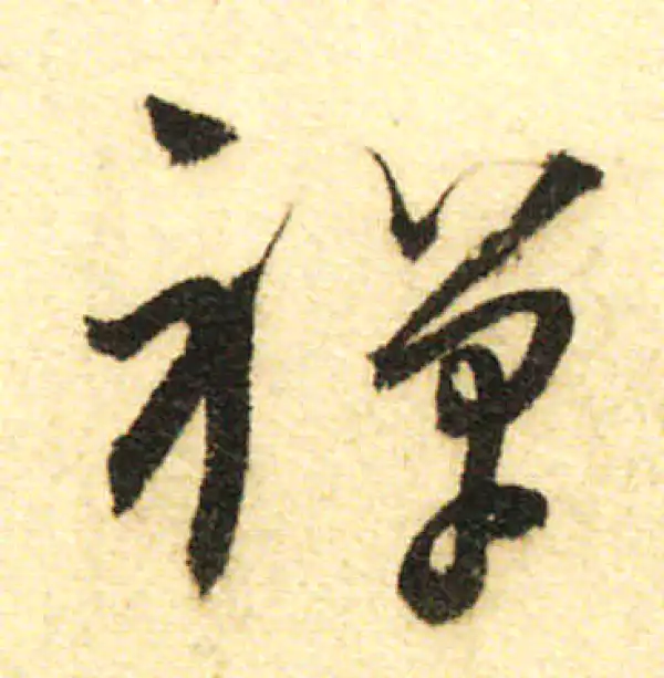 董其昌·行书·禅