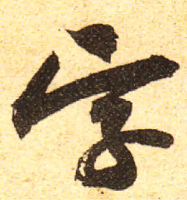 黄庭坚·行书·字