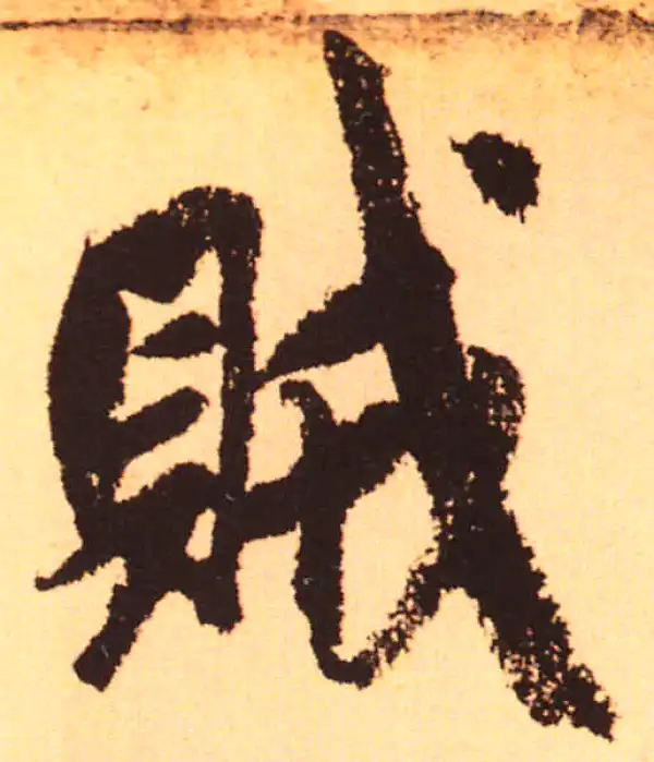 赵孟頫·行书·贼