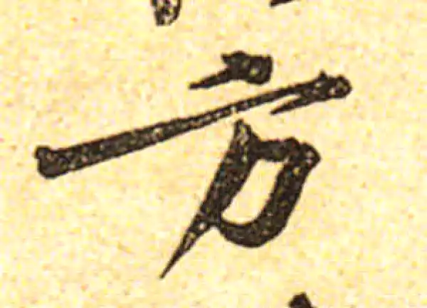 黄庭坚·行书·方