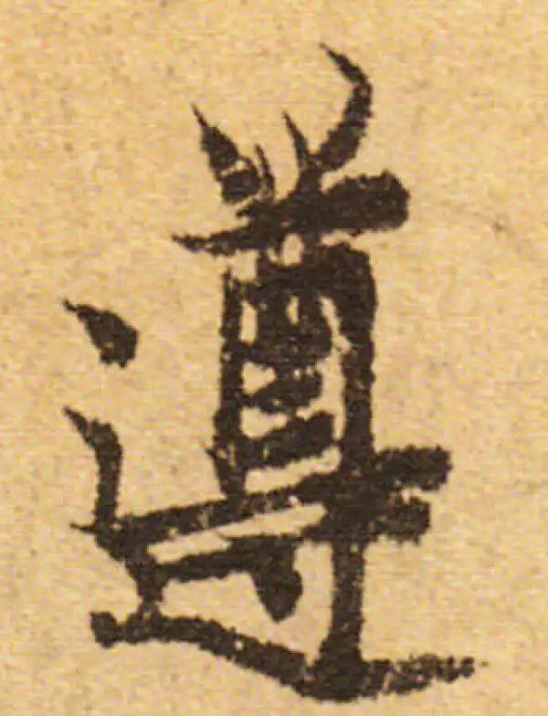 欧阳询·行书·遵