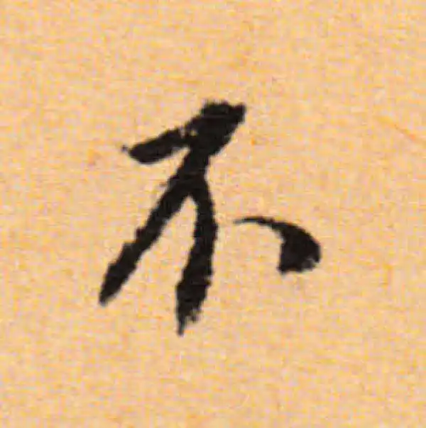 董其昌·行书·不