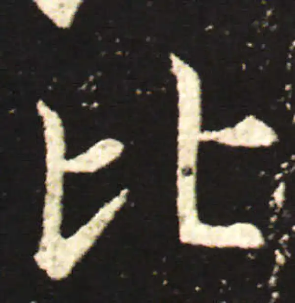 王献之·行书·比