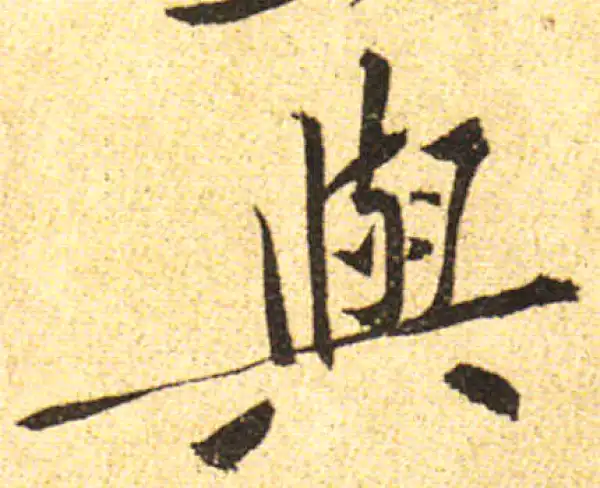 黄庭坚·行书·与