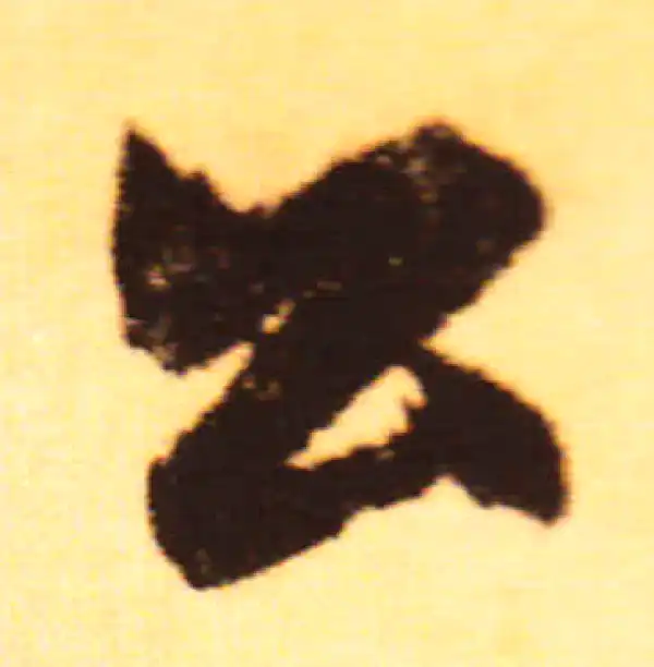 赵孟頫·行书·公