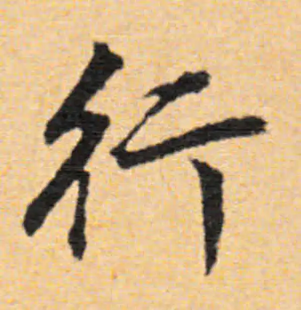 董其昌·行书·行