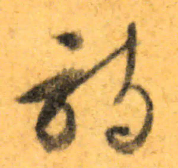 文徵明·行书·詩