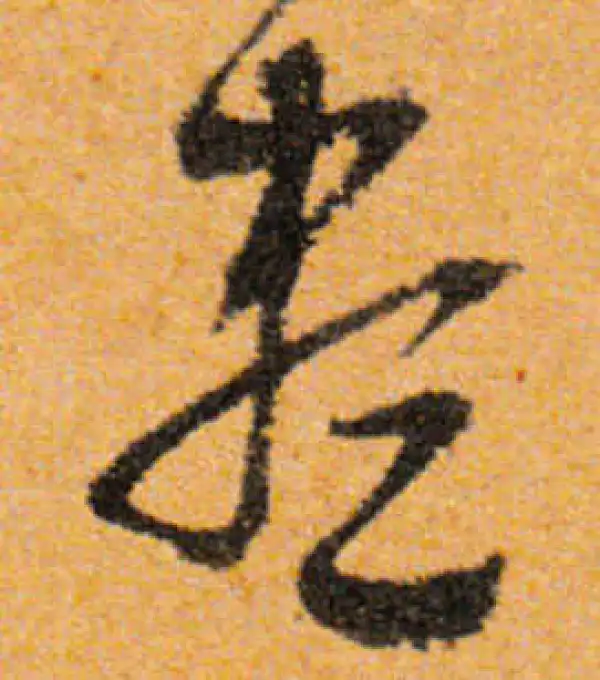 文徵明·行书·尽