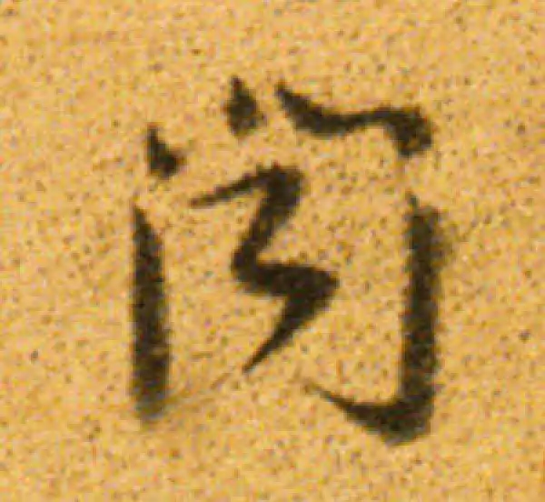 董其昌·行书·闻