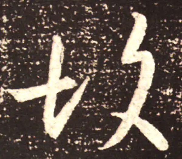 王献之·行书·故