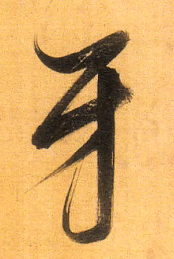 董其昌·行书·牙