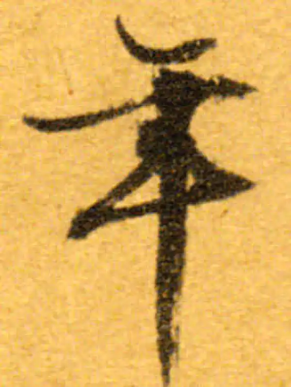 文徵明·行书·年