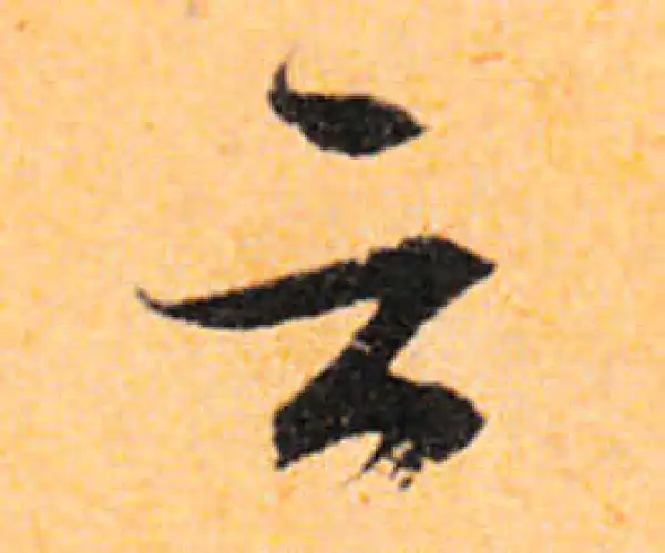 文徵明·行书·雲