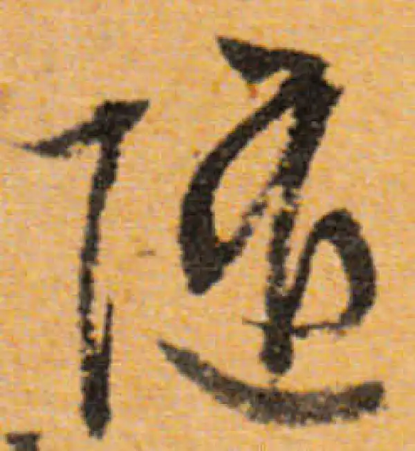 文徵明·行书·随